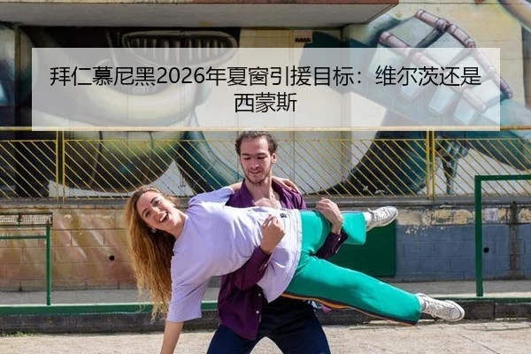 拜仁慕尼黑2026年夏窗引援目标：维尔茨还是西蒙斯