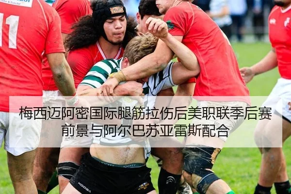 梅西迈阿密国际腿筋拉伤后美职联季后赛前景与阿尔巴苏亚雷斯配合