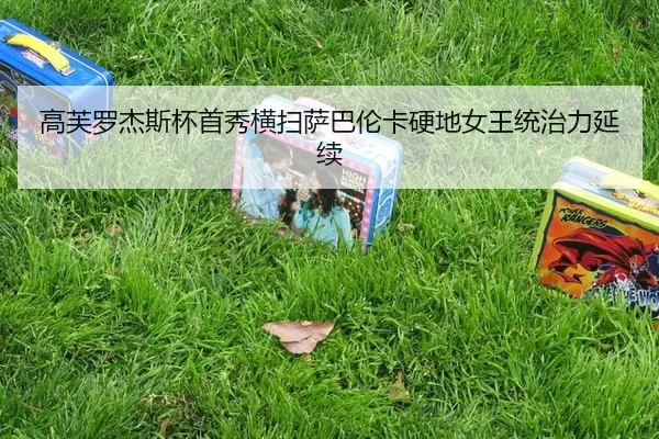 gao-fu-luo-jie-si-bei-shou-xiu-heng-sao-sa-ba-lun-ka-ying-di-nv-wang-tong-zhi-li-yan-xu-3-544.jpg